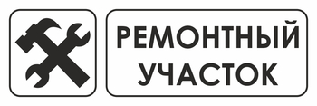И25 ремонтный участок (пленка, 310х120 мм) - Знаки безопасности - Знаки и таблички для строительных площадок - Магазин охраны труда ohranatruda-shop.ru
